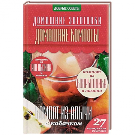 Книги, книга Домашние компоты купить по низкой цене