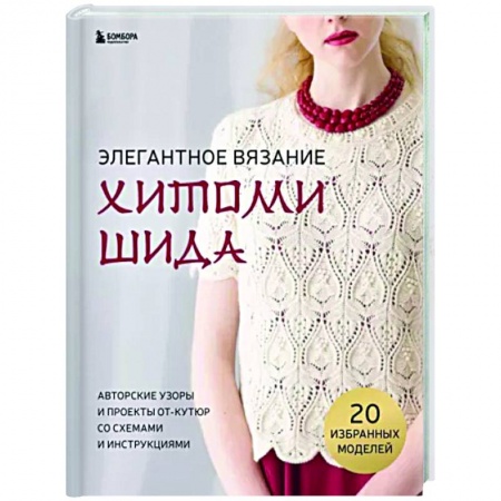 Вязание, книга Элегантное вязание Хитоми Шида. Авторские узоры и проекты от кутюр со схемами и инструкциями купить по низкой цене