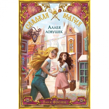 Детская фантастика, фэнтези, книга Аллея ловушек (#2) купить по низкой цене