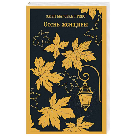 Зарубежная современная проза, книга Осень женщины купить по низкой цене