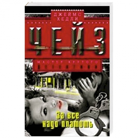 Книги, книга За все надо платить купить по низкой цене