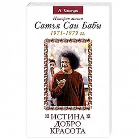 Книги, книга Истина, добро, красота. Том 4.  История жизни Сатья Саи купить по низкой цене