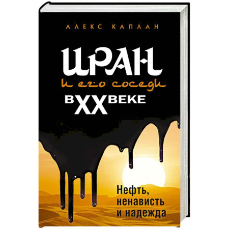 Всемирная история, книга Иран и его соседи в XX веке купить по низкой цене