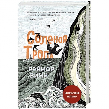 Психология отношений, книга Соленая тропа купить по низкой цене