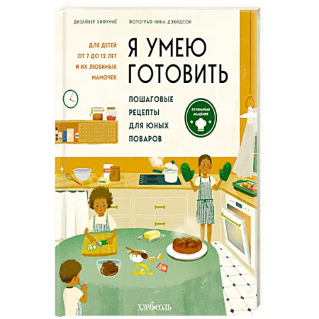 Кулинария, книга Я умею готовить. Пошаговые рецепты для юных поваров купить по низкой цене