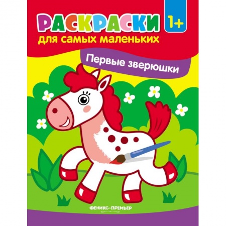 Раскраски на любой вкус, книга Первые зверюшки: книжка-раскраска купить по низкой цене