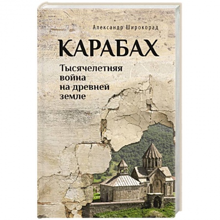 История войн, книга Карабах. Тысячелетняя война на древней земле купить по низкой цене