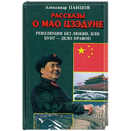 Книги, книга Рассказы о Мао Цзэдуне. Книга 2. Революция без любви, или Бунт - дело правое! купить по низкой цене