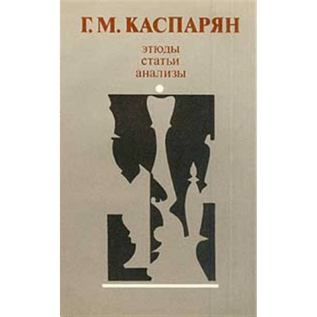Шахматы. Шашки, книга Этюды, статьи, анализы купить по низкой цене
