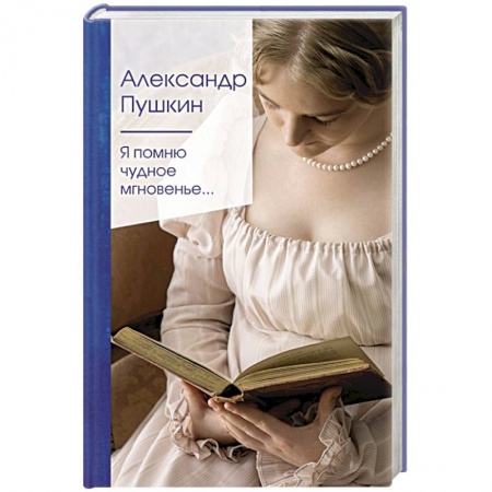 Русская поэзия, книга Я помню чудное мгновенье... купить по низкой цене