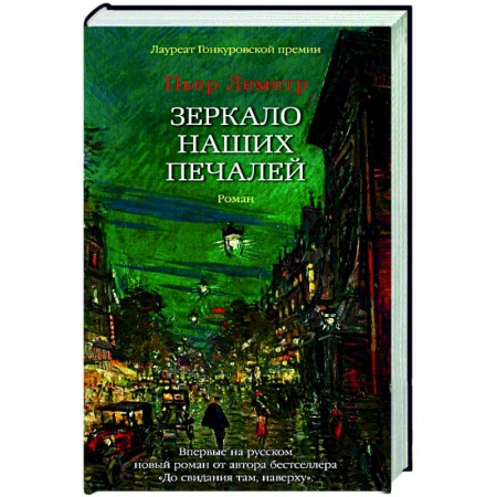 Зарубежная современная проза, книга Зеркало наших печалей купить по низкой цене