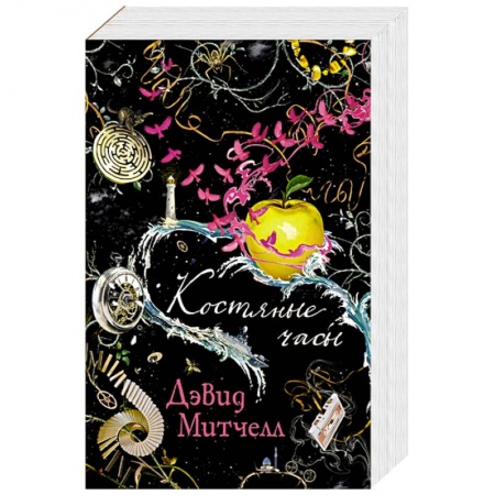 Зарубежная современная проза, книга Костяные часы купить по низкой цене