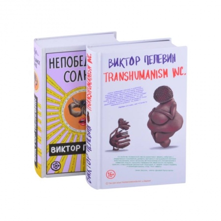 Русская современная проза, книга Transhumanism inc. Непобедимое Солнце (комплект из 2 книг) купить по низкой цене