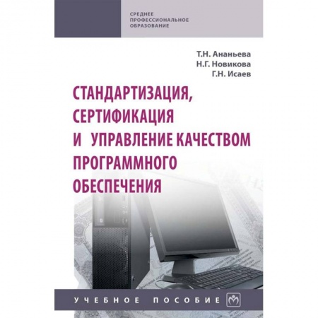 Общие вопросы, книга Стандартизация, сертификация и управление качеством программного обеспечения. Учебное пособие купить по низкой цене