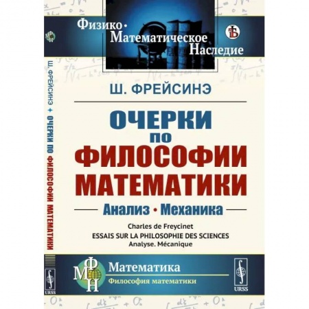 Философия, книга Очерки по философии математики: Анализ. Механика купить по низкой цене