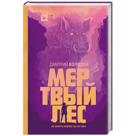 Мистика, ужасы, книга Мертвый лес купить по низкой цене