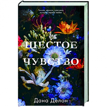 Любовный роман, книга Шестое чувство купить по низкой цене