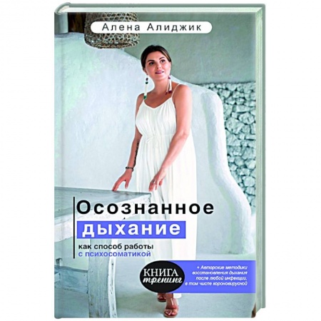 Популярная и нетрадиционная медицина, книга Осознанное дыхание как способ работы с психосоматикой купить по низкой цене