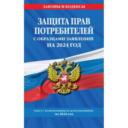 Особые виды права, книга Защита прав потребителей с образцами заявлений на 2024 г. купить по низкой цене