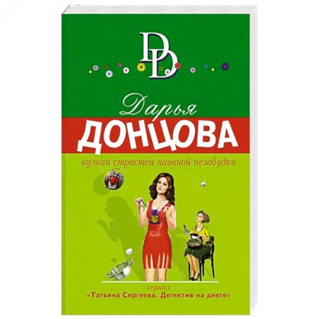 Комедийный, иронический детектив, книга Вулкан страстей наивной незабудки купить по низкой цене
