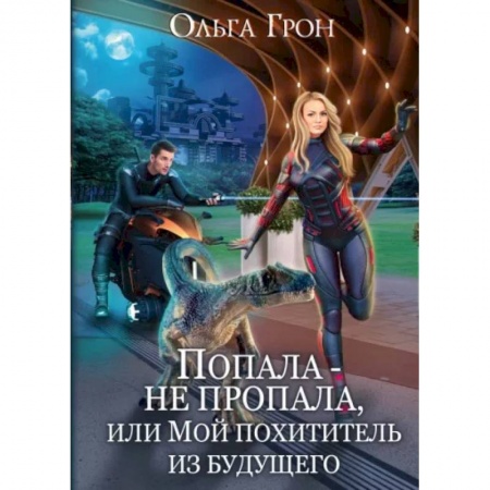 Русское фэнтези, книга Попала - не пропала, или Мой похититель из будущего купить по низкой цене