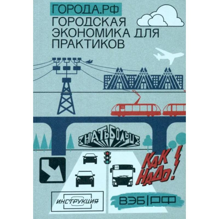 Экономика. Бизнес, книга Города.РФ. Городская экономика для практиков купить по низкой цене