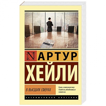 Зарубежная классика, книга В высших сферах купить по низкой цене