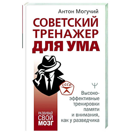 Способности и одаренность, книга Советский тренажер для ума. Высокоэффективные тренировки памяти и внимания, как у разведчика купить по низкой цене