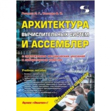 Компьютеры и программы, книга Архитектура вычислительных систем и Ассемблер купить по низкой цене