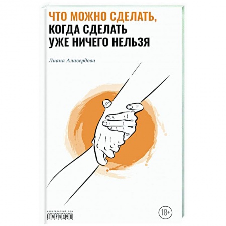 Психология, книга Что можно сделать, когда сделать уже ничего нельзя купить по низкой цене