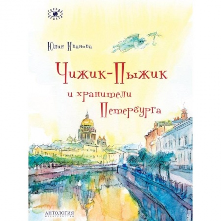 Культура и искусство, книга Чижик-Пыжик и хранители Петербурга купить по низкой цене