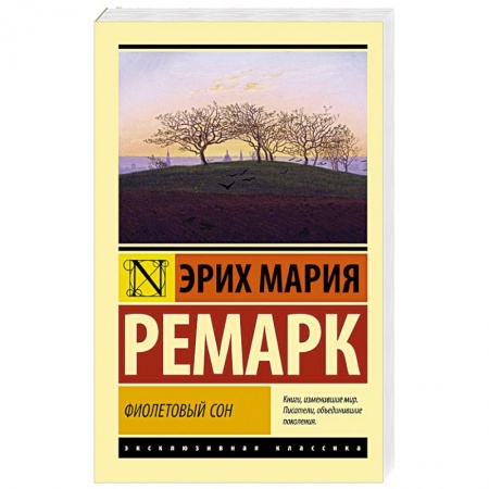 Зарубежная классика, книга Фиолетовый сон купить по низкой цене