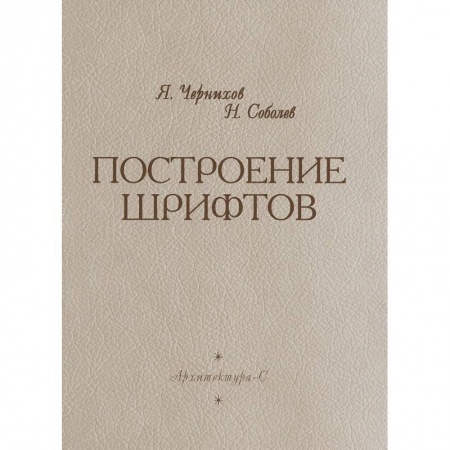 Книги, книга Построение шрифтов купить по низкой цене