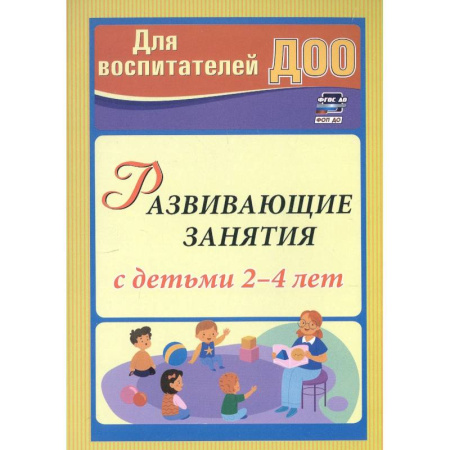 Развитие общих способностей, книга Развивающие занятия с детьми 2-4 лет купить по низкой цене