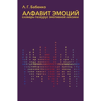Алфавит эмоций:словарь-тезаурус эмотивной лексики Алфавит эмоций:словарь-тезаурус эмотивной лексики