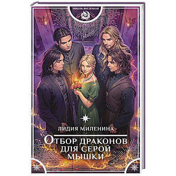 Отбор драконов для серой мышки Отбор драконов для серой мышки