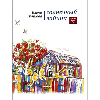 Солнечный зайчик