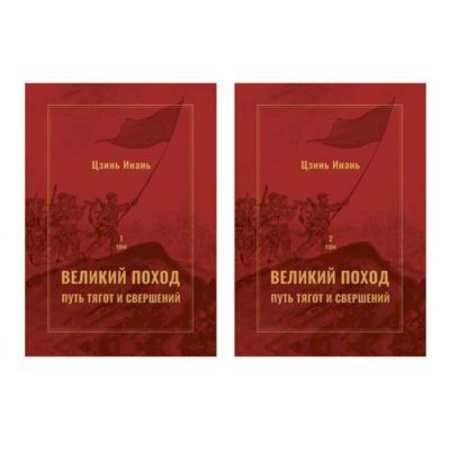 Политика, книга Великий поход: путь тягот и свершений. В 2-х  томах купить по низкой цене