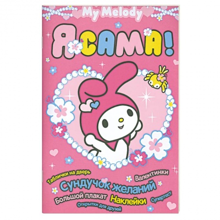 Книги, книга My Melody. Я сама! купить по низкой цене