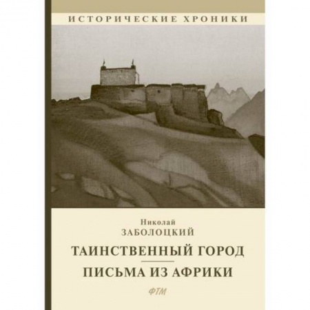 Исторический роман, книга Таинственный город купить по низкой цене