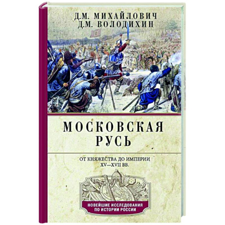 Общие работы по истории России, книга Московская Русь. От княжества до империи XV— XVII вв. купить по низкой цене