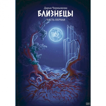 Русское фэнтези, книга Близнецы. Часть первая купить по низкой цене