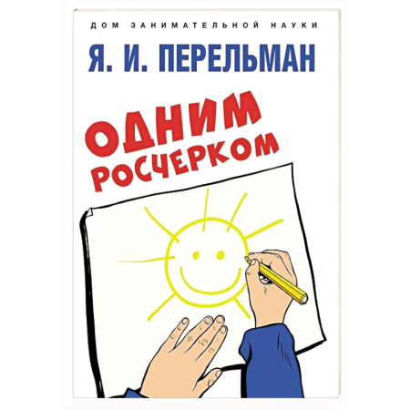 Обучение счету. Математика, книга Одним росчерком. Вычерчивание фигур одной непрерывной линией купить по низкой цене