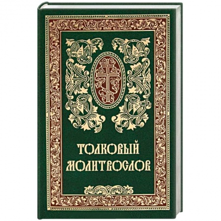 Православие и общество, книга Толковый молитвослов купить по низкой цене