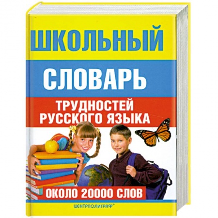 Книги, книга Школьный словарь трудностей  русского языка купить по низкой цене