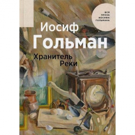 Отечественный любовный роман, книга Хранитель Реки купить по низкой цене