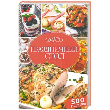 Масленица. Блины, книга Праздничный стол. 500 рецептов купить по низкой цене