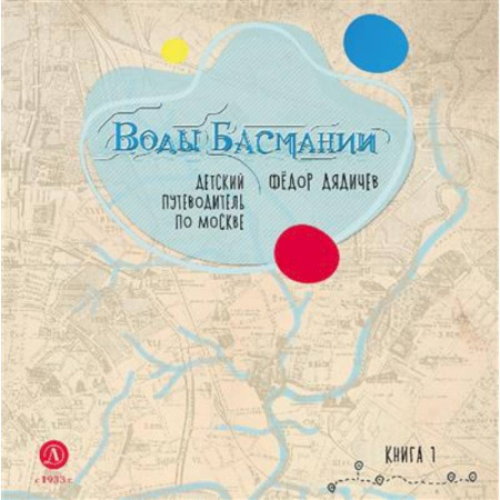 Москва и Подмосковье. Путеводители, карты, книга Воды Басмании. Книга 1. Басманный район  Детский путеводитель по Москве купить по низкой цене