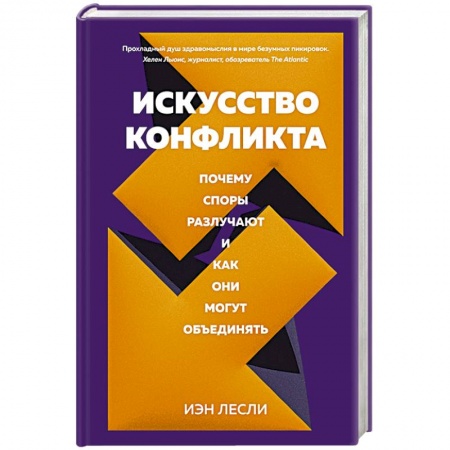 Психология, книга Искусство конфликта.Почему споры разлучают и как они могут объединять купить по низкой цене