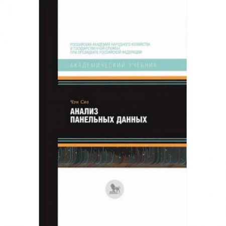 Математика. Алгебра. Геометрия, книга Анализ панельных данных купить по низкой цене
